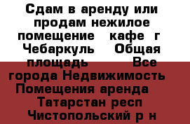 Сдам в аренду или продам нежилое помещение – кафе, г. Чебаркуль. › Общая площадь ­ 172 - Все города Недвижимость » Помещения аренда   . Татарстан респ.,Чистопольский р-н
